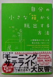 自分の小さな「箱」から脱出する方法