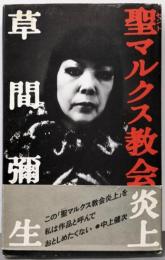 聖マルクス教会炎上