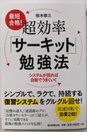 最短合格! 超効率「サーキット」勉強法システムが回れば自動でうまくいく