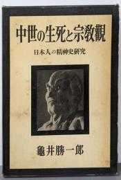 中世の生死と宗教観 : 日本人の精神史研究