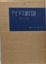 アイヌ文献目録〈和文編〉