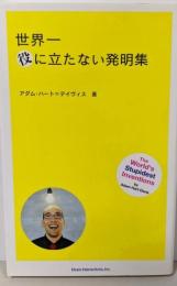 世界一役に立たない発明集