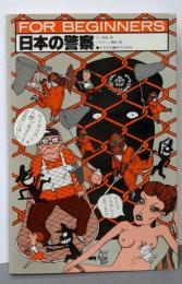 日本の警察 (1984年) (Forbeginnersシリーズ)