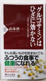 グルコサミンはひざに効かない :元気に老いる食の法則<PHP新書 906>