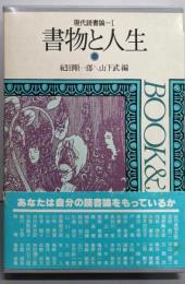 書物と人生: 現代読書論1