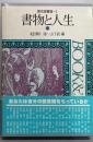 書物と人生: 現代読書論1