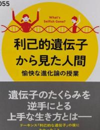 利己的遺伝子から見た人間 愉快な進化論の授業(PHPサイエンス・ワールド新書)