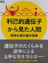 利己的遺伝子から見た人間 愉快な進化論の授業(PHPサイエンス・ワールド新書)
