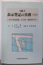 Q&A表示登記の実務 上(表示登記総論,分合筆・地積更正等)