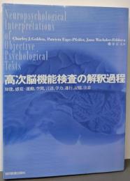 高次脳機能検査の解釈過程: 知能,感覚-運動,空間,言語,学力,遂行,記憶,注意