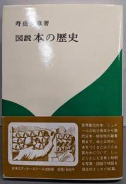 図説本の歴史<エディター叢書 27>