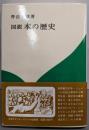 図説本の歴史<エディター叢書 27>