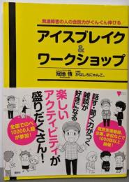 発達障害の人の会話力がぐんぐん伸びるアイスブレイク&ワークショップ (こころライブラリー)
