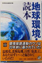 地球環境・読本 (宝島SUGOI文庫)