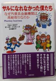 サルになれなかった僕たち─なぜ外資系金融機関は高給取りなのか