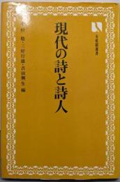 現代の詩と詩人<有斐閣選書>