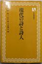 現代の詩と詩人<有斐閣選書>