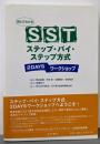 読んでわかるSSTステップ・バイ・ステップ方式2DAYSワークショップ