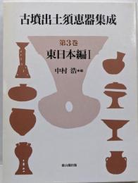 古墳出土須恵器集成 第3巻 東日本編 1