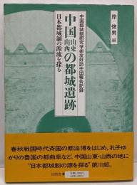 中国山東・山西の都城遺跡:中国都城制研究学術友好訪中団報告記録・日本都城制の源流を探る
