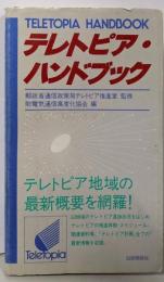 テレトピア・ハンドブック