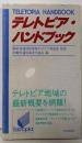 テレトピア・ハンドブック