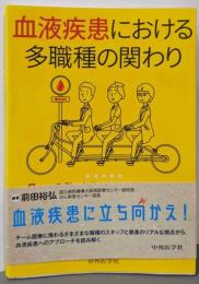 血液疾患における多職種の関わり‐５つの症例から考えるチーム医療の実際‐