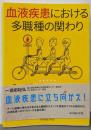 血液疾患における多職種の関わり‐５つの症例から考えるチーム医療の実際‐
