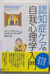 認知症ケアの自我心理学入門