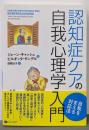 認知症ケアの自我心理学入門
