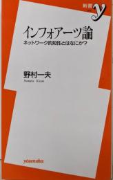 インフォアーツ論: ネットワーク的知性とはなにか? (新書y79)