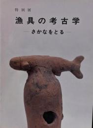 漁具の考古学 : さかなをとる