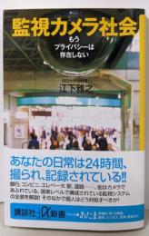 監視カメラ社会 :もうプライバシーは存在しない<講談社+α新書>