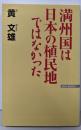満州国は日本の植民地ではなかった<WAC bunko>