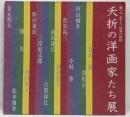 夭折の洋画家たち展 : 描いた, 生きた, 情熱の軌跡