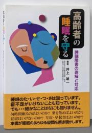 高齢者の睡眠を守る: 睡眠障害の理解と対応