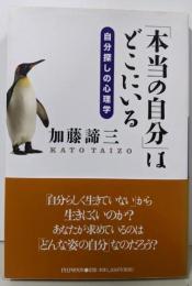 「本当の自分」はどこにいる: 自分探しの心理学