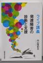 ライブ講義 発達障害の診断と支援
