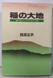 稲の大地 : 「稲の道」からみる日本の文化
