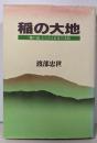 稲の大地 : 「稲の道」からみる日本の文化