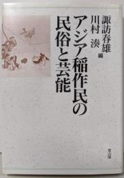 アジア稲作民の民俗と芸能