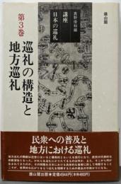 講座日本の巡礼 第3巻 (巡礼の構造と地方巡礼)