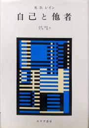 自己と他者