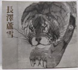 長澤蘆雪 : 没後200年記念