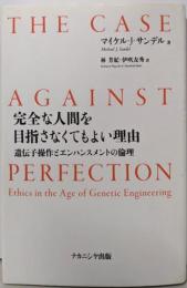 完全な人間を目指さなくてもよい理由 :遺伝子操作とエンハンスメントの倫理