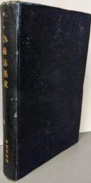 沿線誌集成 第1輯