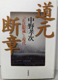 道元断章 : 『正法眼蔵』と現代