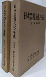 日本農耕文化の生成 本文・図録篇