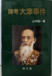 論考大津事件 (成文堂選書 20)
