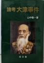 論考大津事件 (成文堂選書 20)